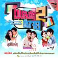 รวมเพลงประกอบละคร เพลงฮิตติดจอ 2 VCD1664-web12